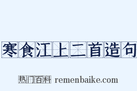 寒食江上二首造句是什么意思的图片